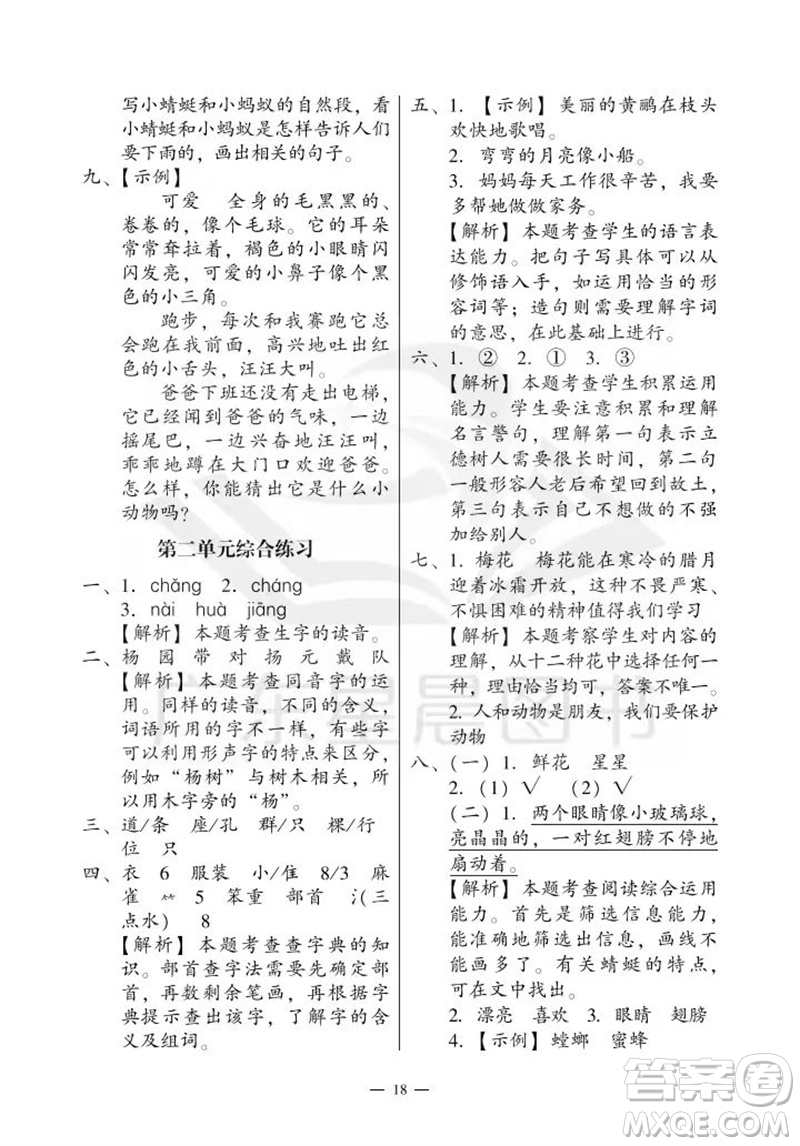 廣州出版社2023年秋小學(xué)語文目標(biāo)實(shí)施手冊二年級上冊人教版廣州專版參考答案