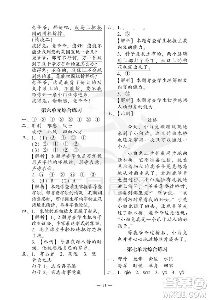 廣州出版社2023年秋小學(xué)語文目標(biāo)實(shí)施手冊二年級上冊人教版廣州專版參考答案