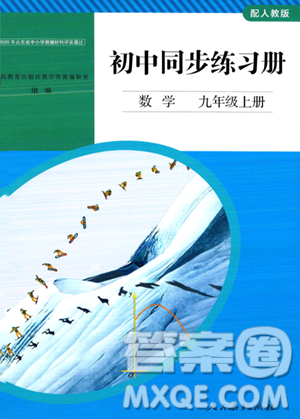 人民教育出版社2023年秋初中同步練習冊九年級數(shù)學上冊人教版答案