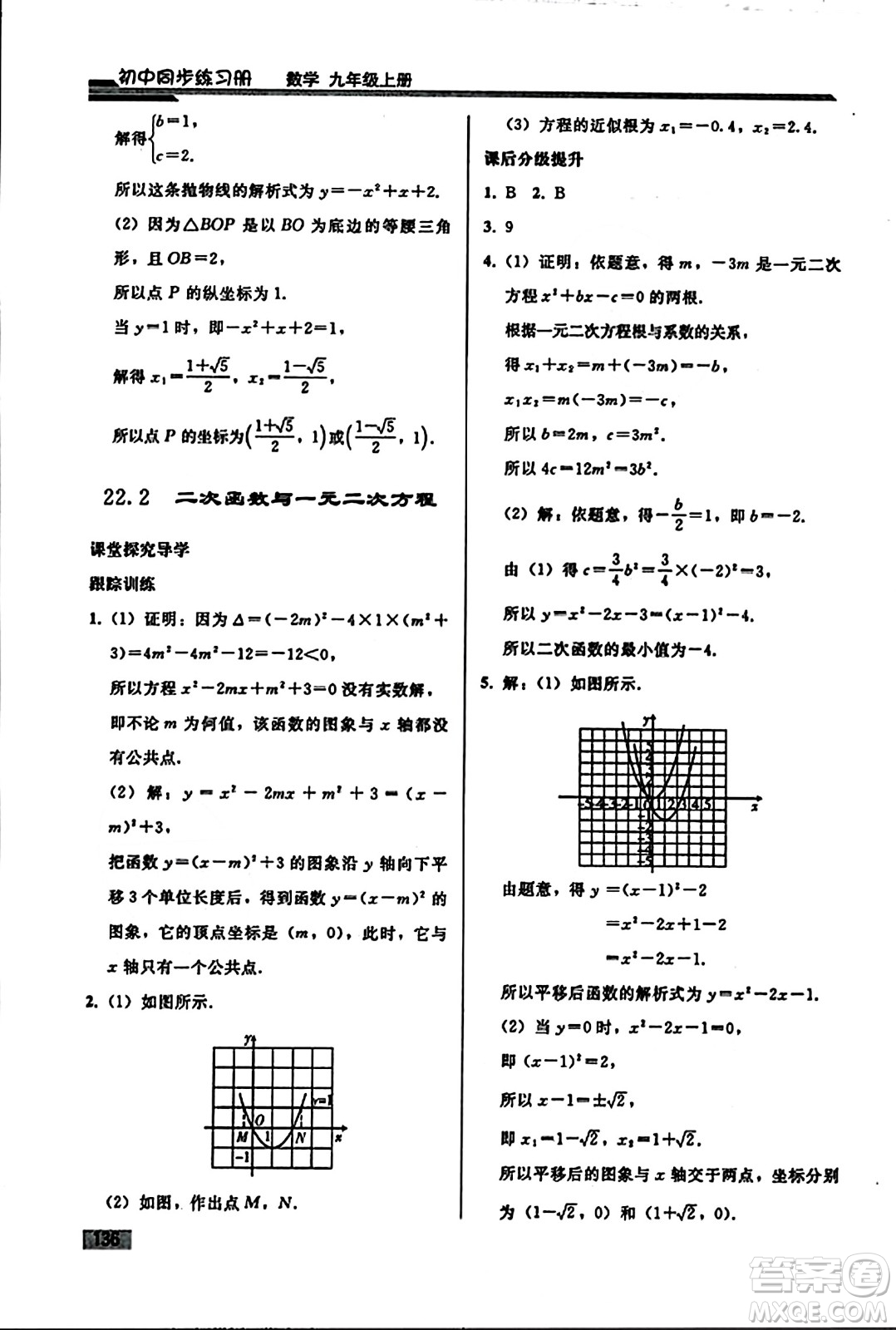 人民教育出版社2023年秋初中同步練習冊九年級數(shù)學上冊人教版答案