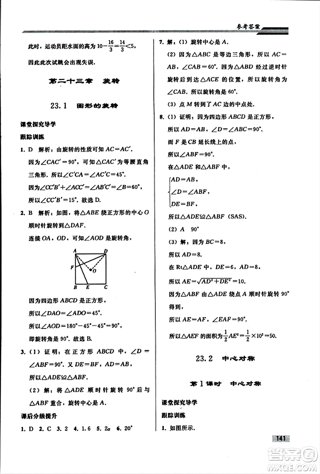 人民教育出版社2023年秋初中同步練習冊九年級數(shù)學上冊人教版答案