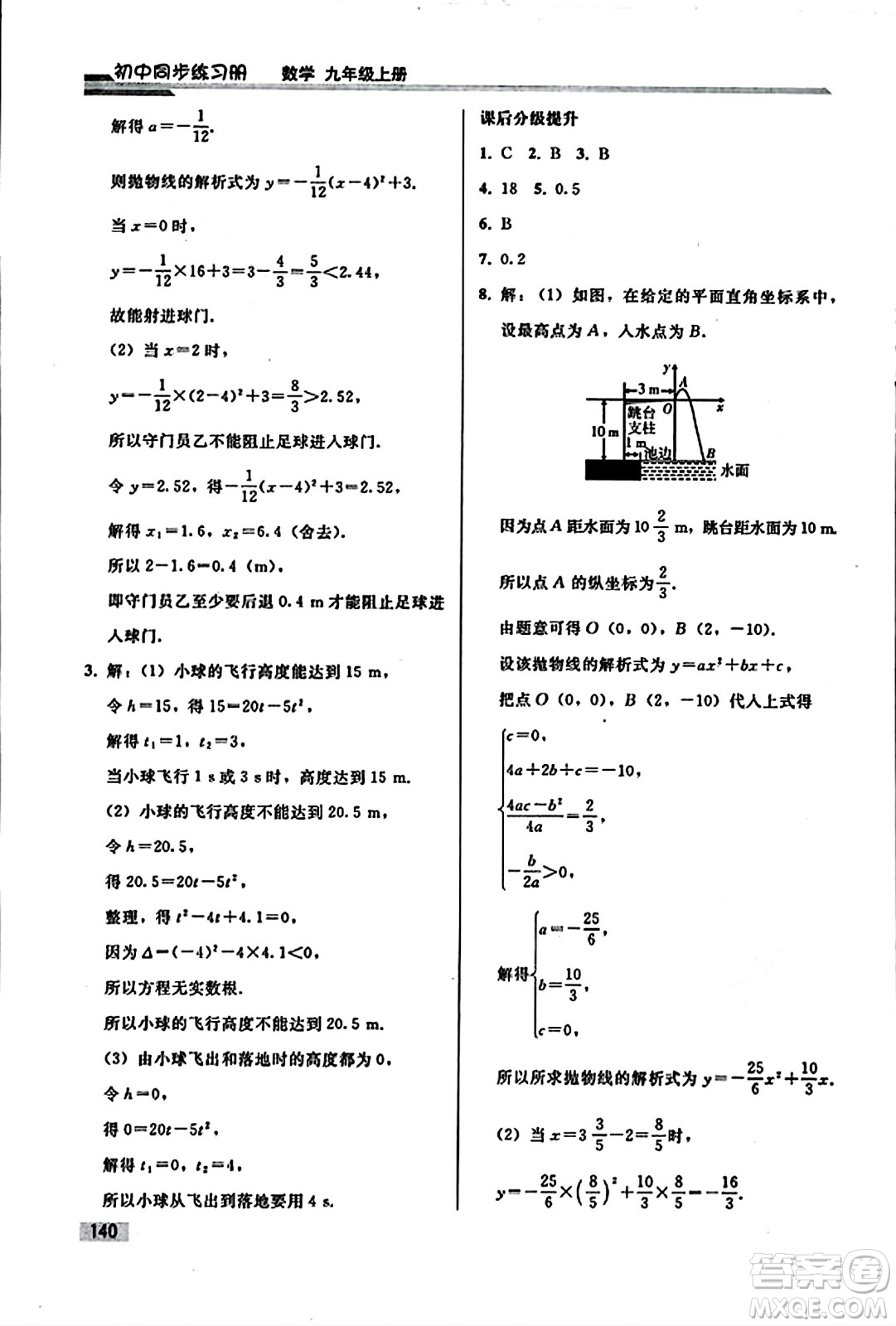 人民教育出版社2023年秋初中同步練習冊九年級數(shù)學上冊人教版答案