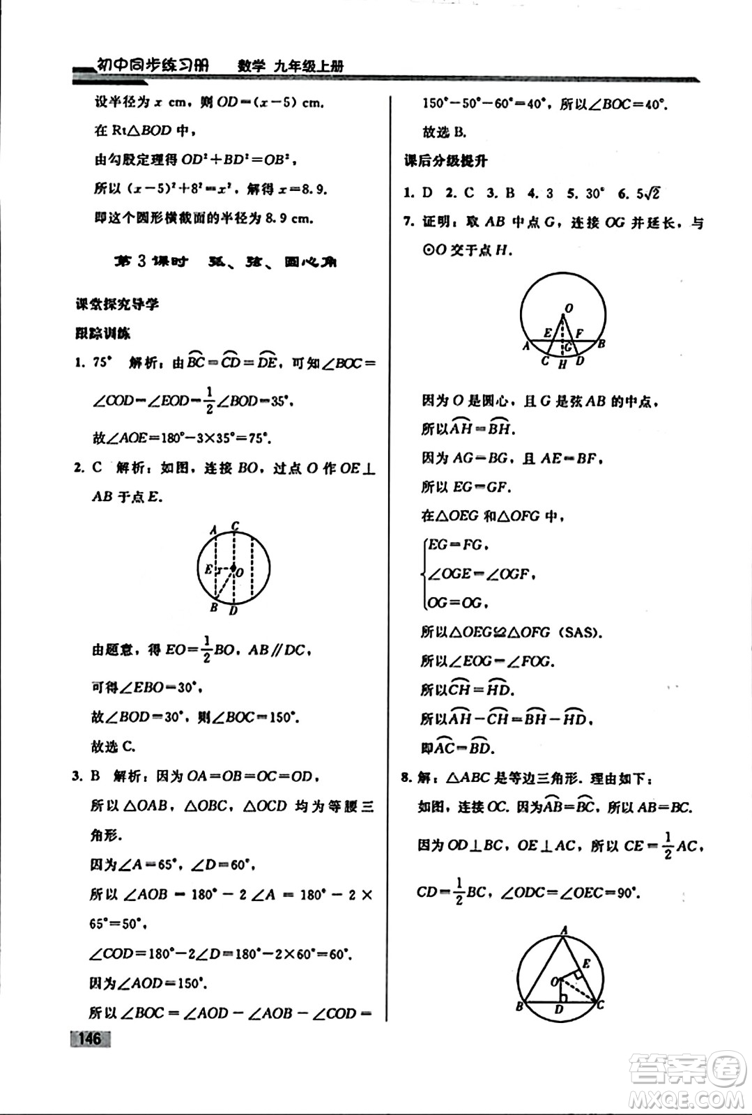 人民教育出版社2023年秋初中同步練習冊九年級數(shù)學上冊人教版答案