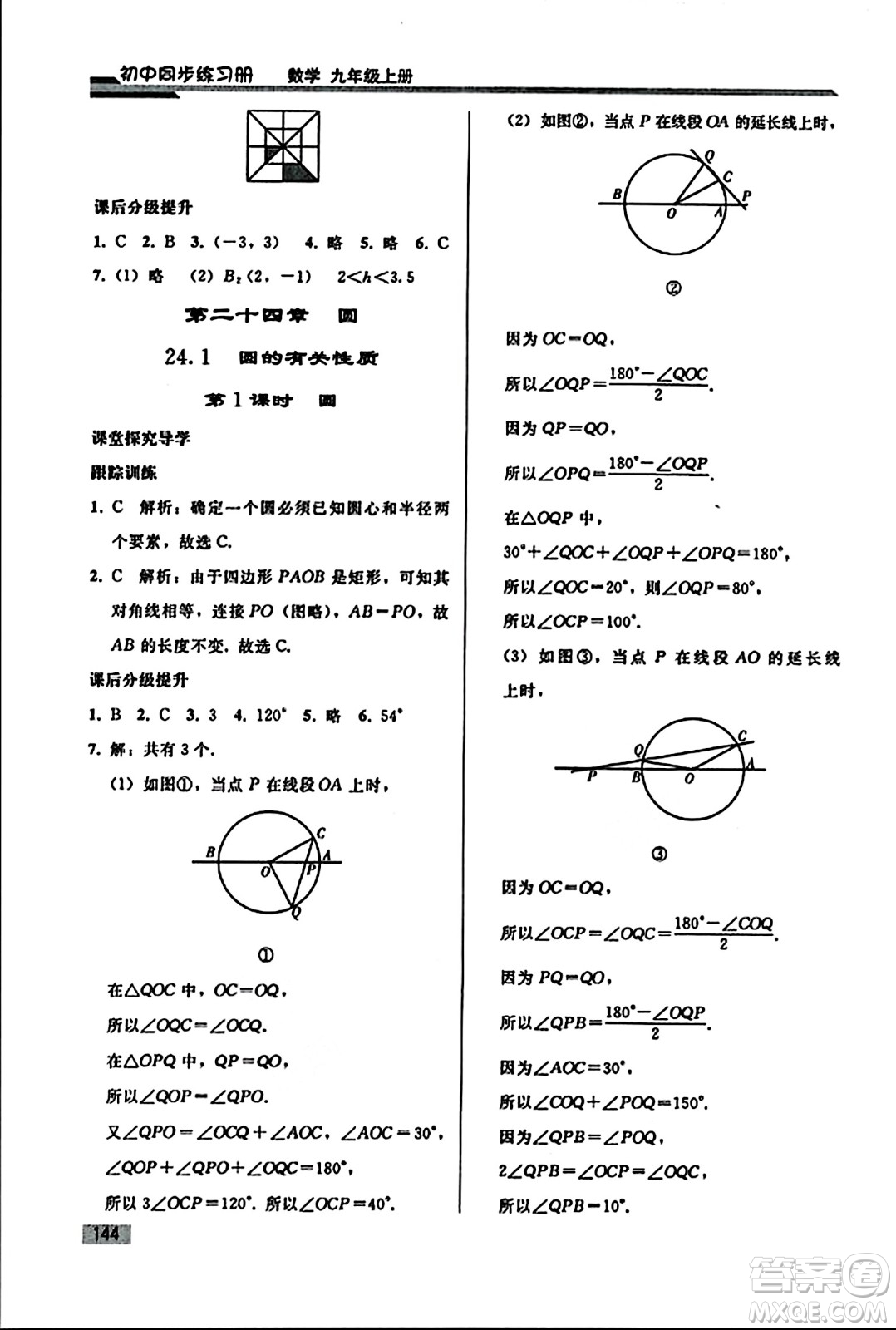 人民教育出版社2023年秋初中同步練習冊九年級數(shù)學上冊人教版答案