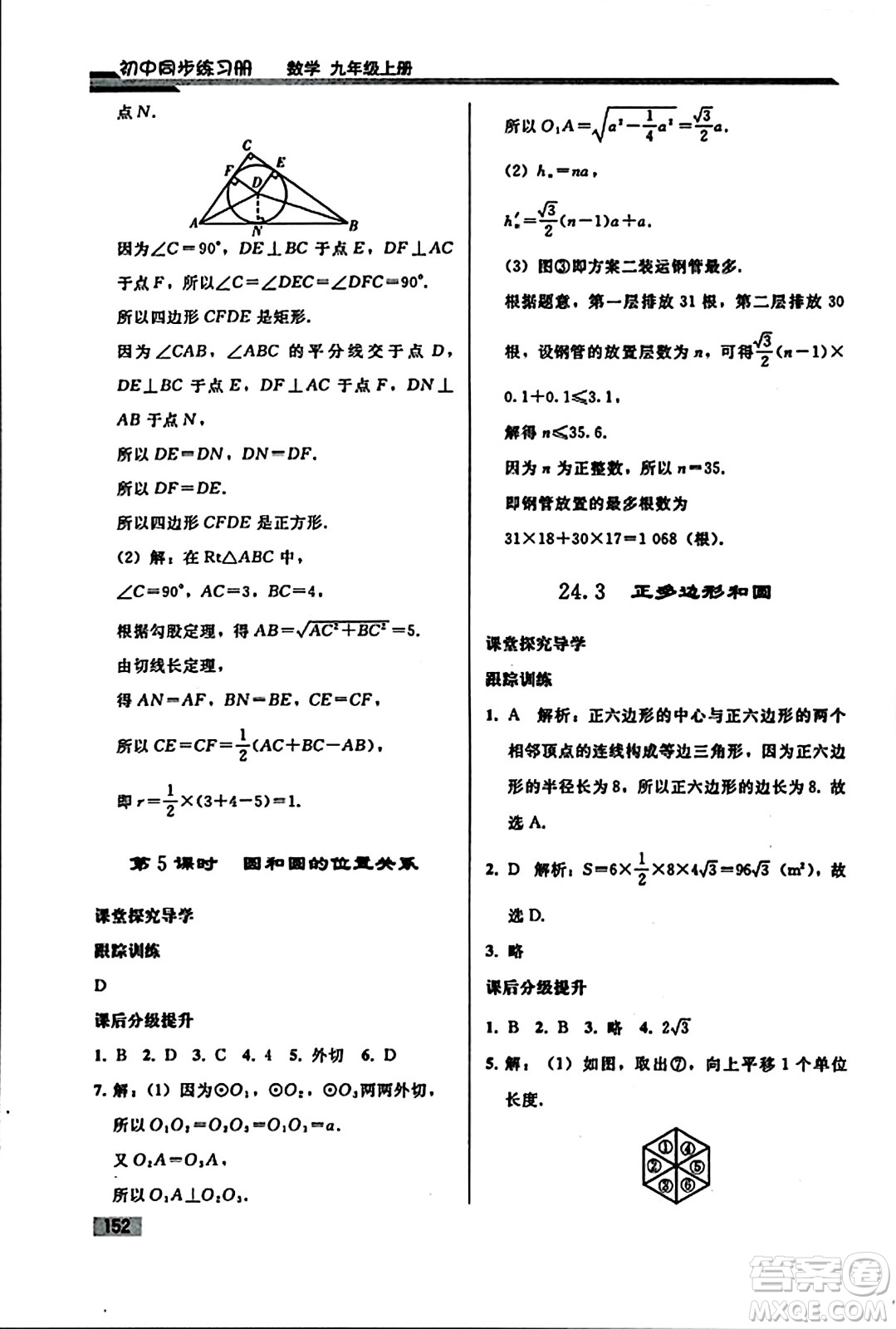 人民教育出版社2023年秋初中同步練習冊九年級數(shù)學上冊人教版答案