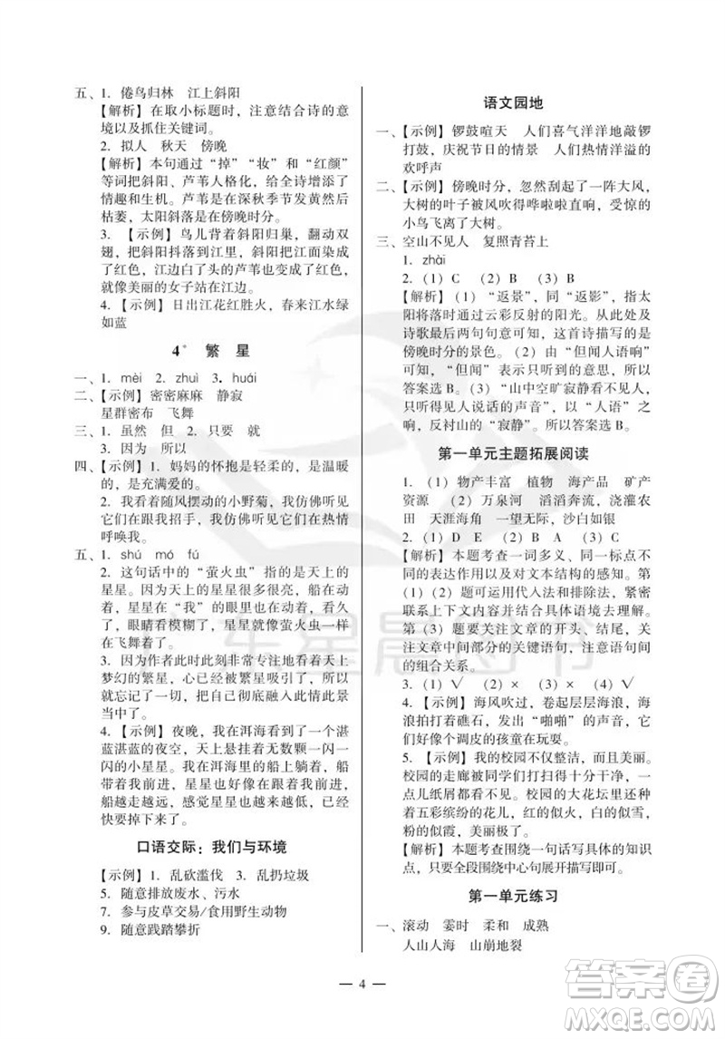 廣州出版社2023年秋小學語文目標實施手冊四年級上冊人教版廣州專版參考答案