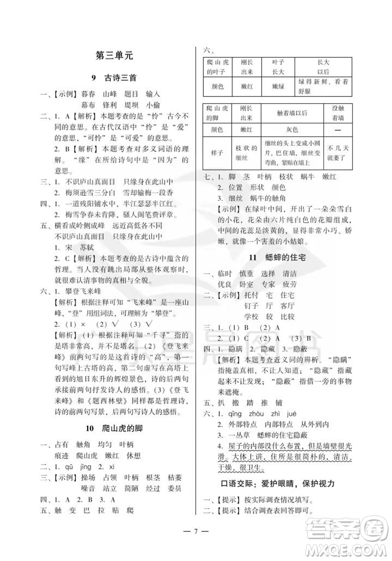 廣州出版社2023年秋小學語文目標實施手冊四年級上冊人教版廣州專版參考答案