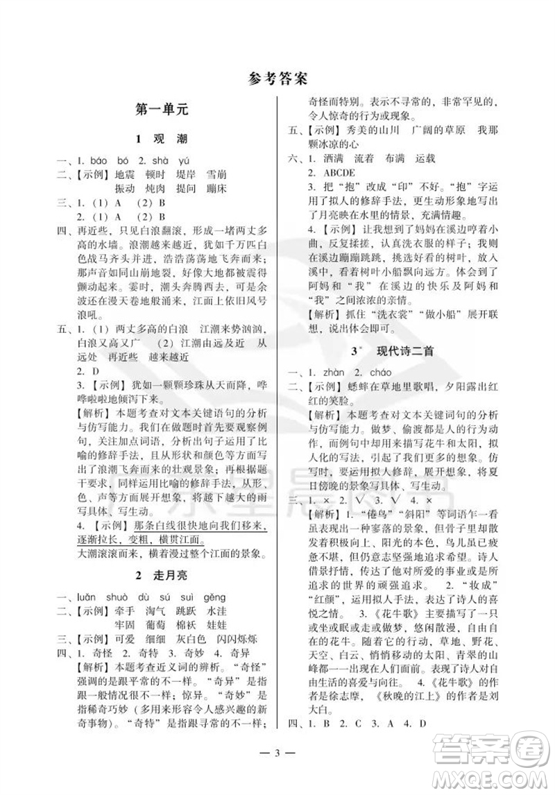 廣州出版社2023年秋小學語文目標實施手冊四年級上冊人教版廣州專版參考答案