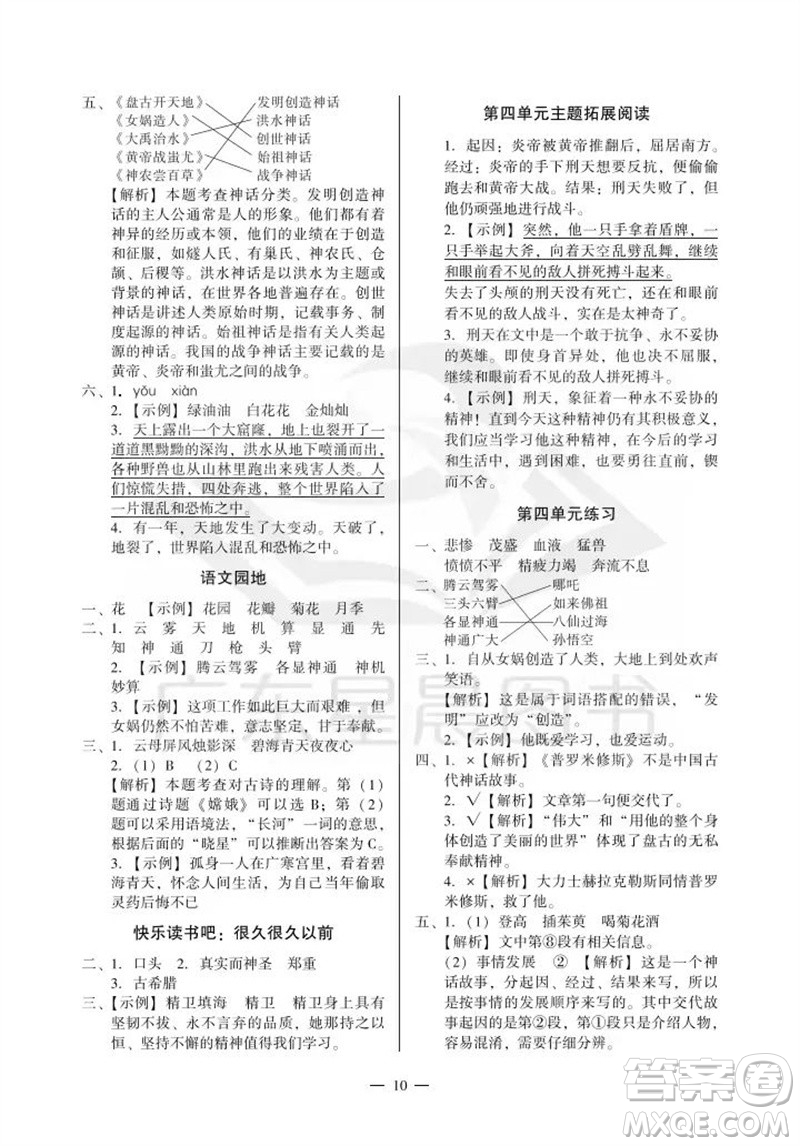 廣州出版社2023年秋小學語文目標實施手冊四年級上冊人教版廣州專版參考答案