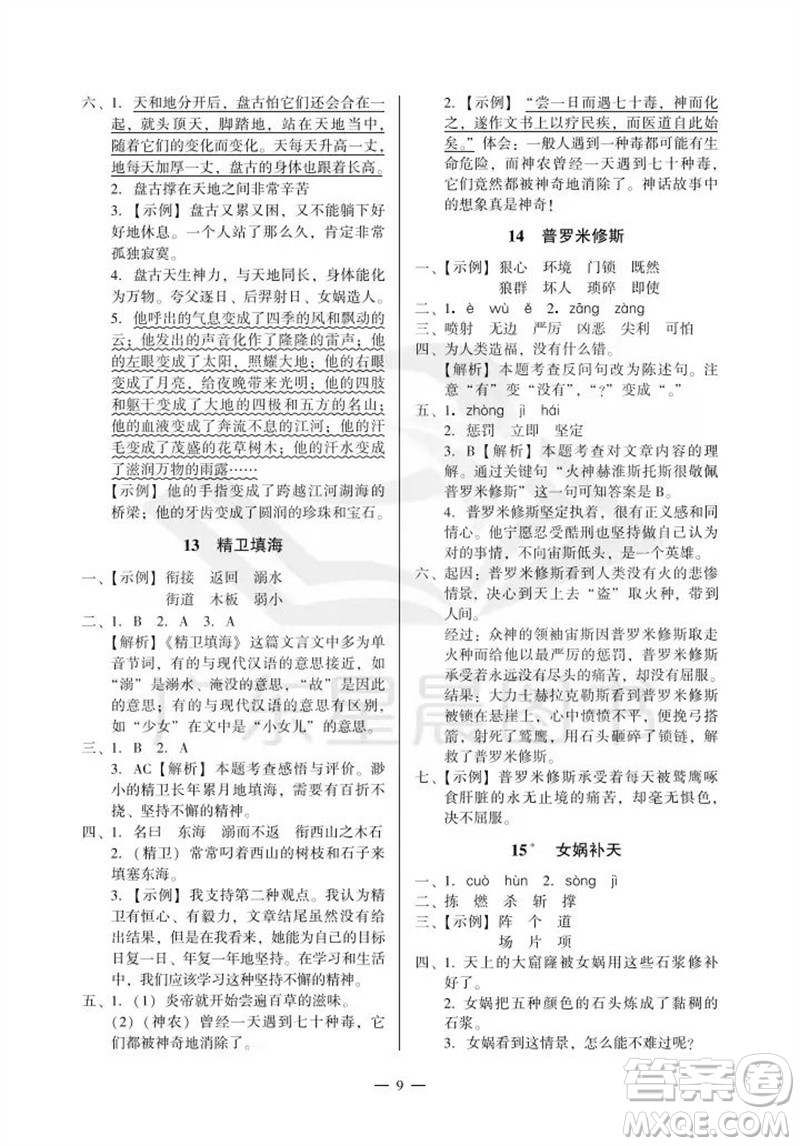 廣州出版社2023年秋小學語文目標實施手冊四年級上冊人教版廣州專版參考答案