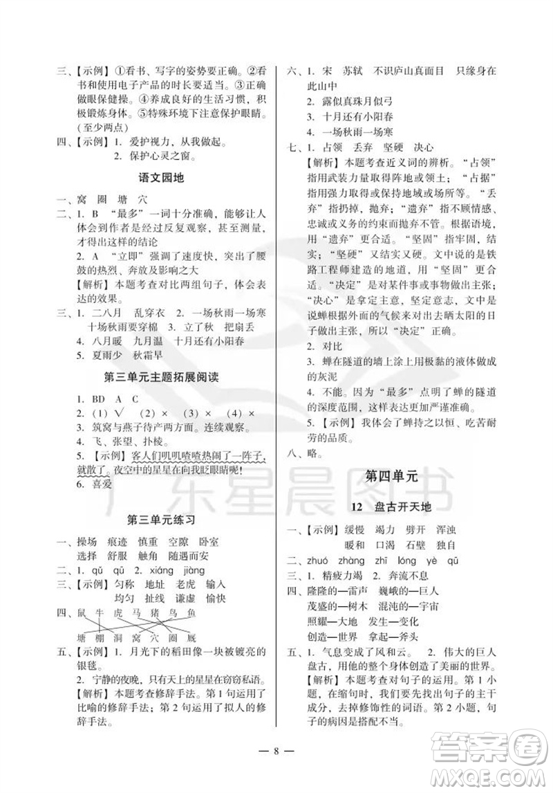 廣州出版社2023年秋小學語文目標實施手冊四年級上冊人教版廣州專版參考答案