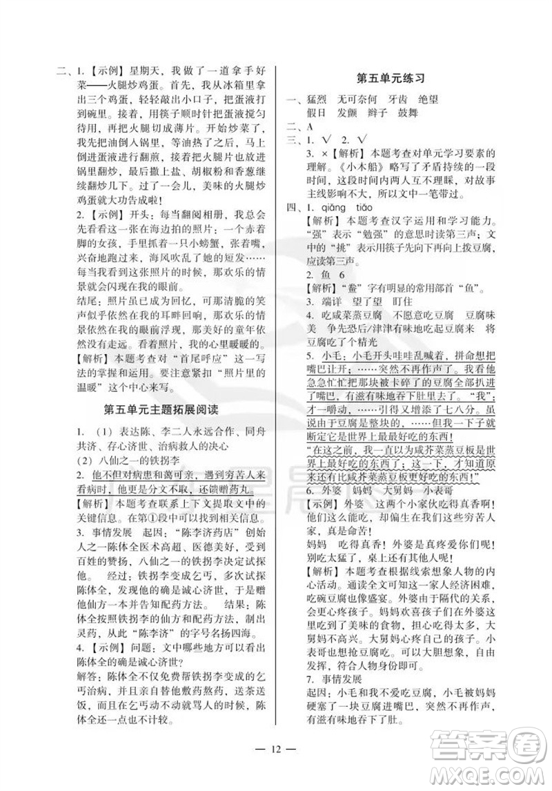 廣州出版社2023年秋小學語文目標實施手冊四年級上冊人教版廣州專版參考答案