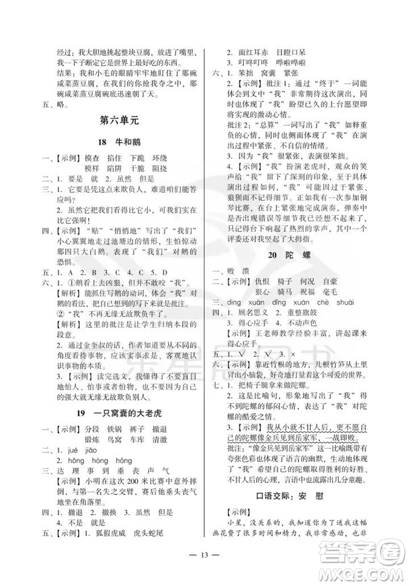 廣州出版社2023年秋小學語文目標實施手冊四年級上冊人教版廣州專版參考答案