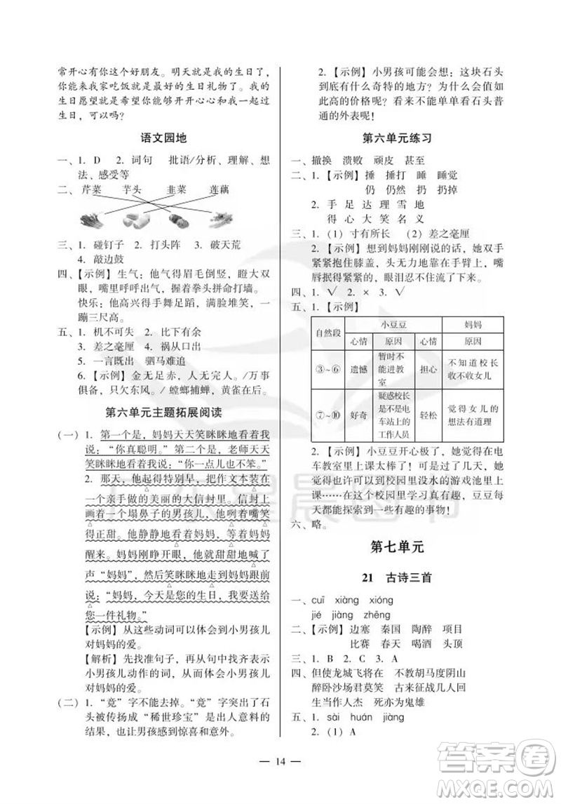 廣州出版社2023年秋小學語文目標實施手冊四年級上冊人教版廣州專版參考答案