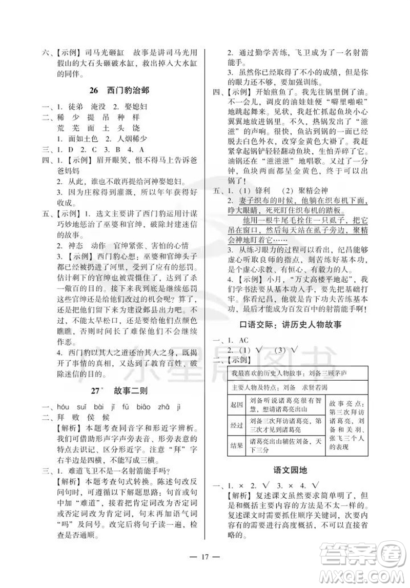 廣州出版社2023年秋小學語文目標實施手冊四年級上冊人教版廣州專版參考答案