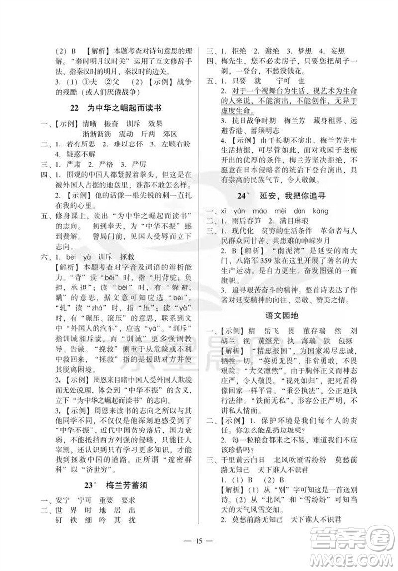 廣州出版社2023年秋小學語文目標實施手冊四年級上冊人教版廣州專版參考答案