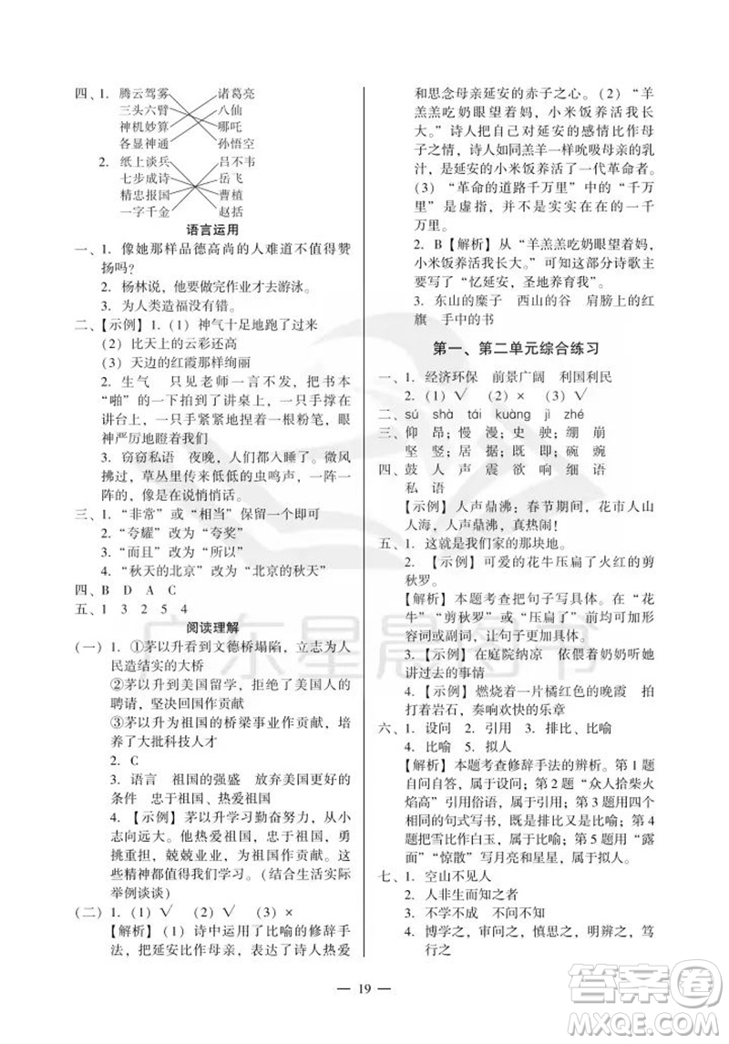 廣州出版社2023年秋小學語文目標實施手冊四年級上冊人教版廣州專版參考答案