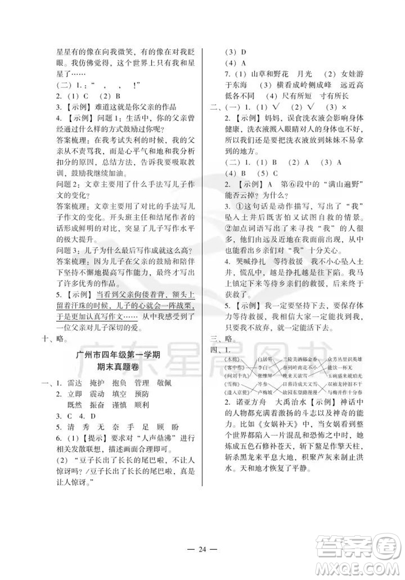 廣州出版社2023年秋小學語文目標實施手冊四年級上冊人教版廣州專版參考答案