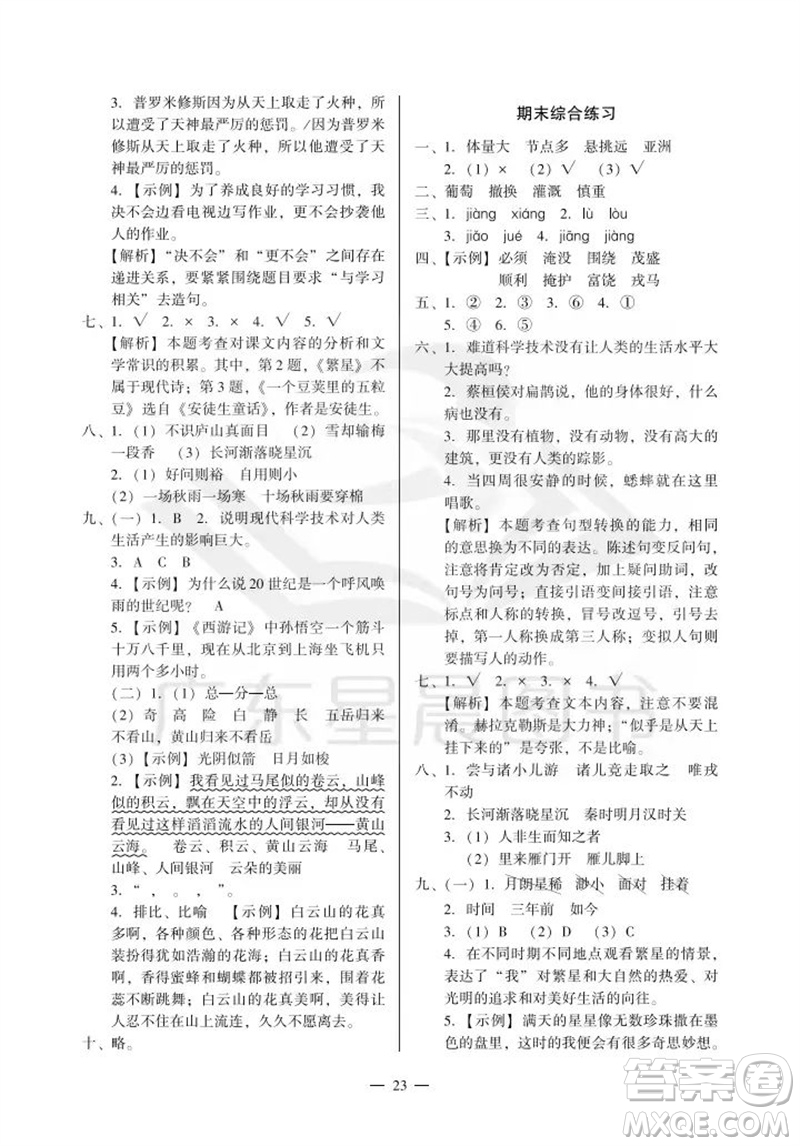 廣州出版社2023年秋小學語文目標實施手冊四年級上冊人教版廣州專版參考答案