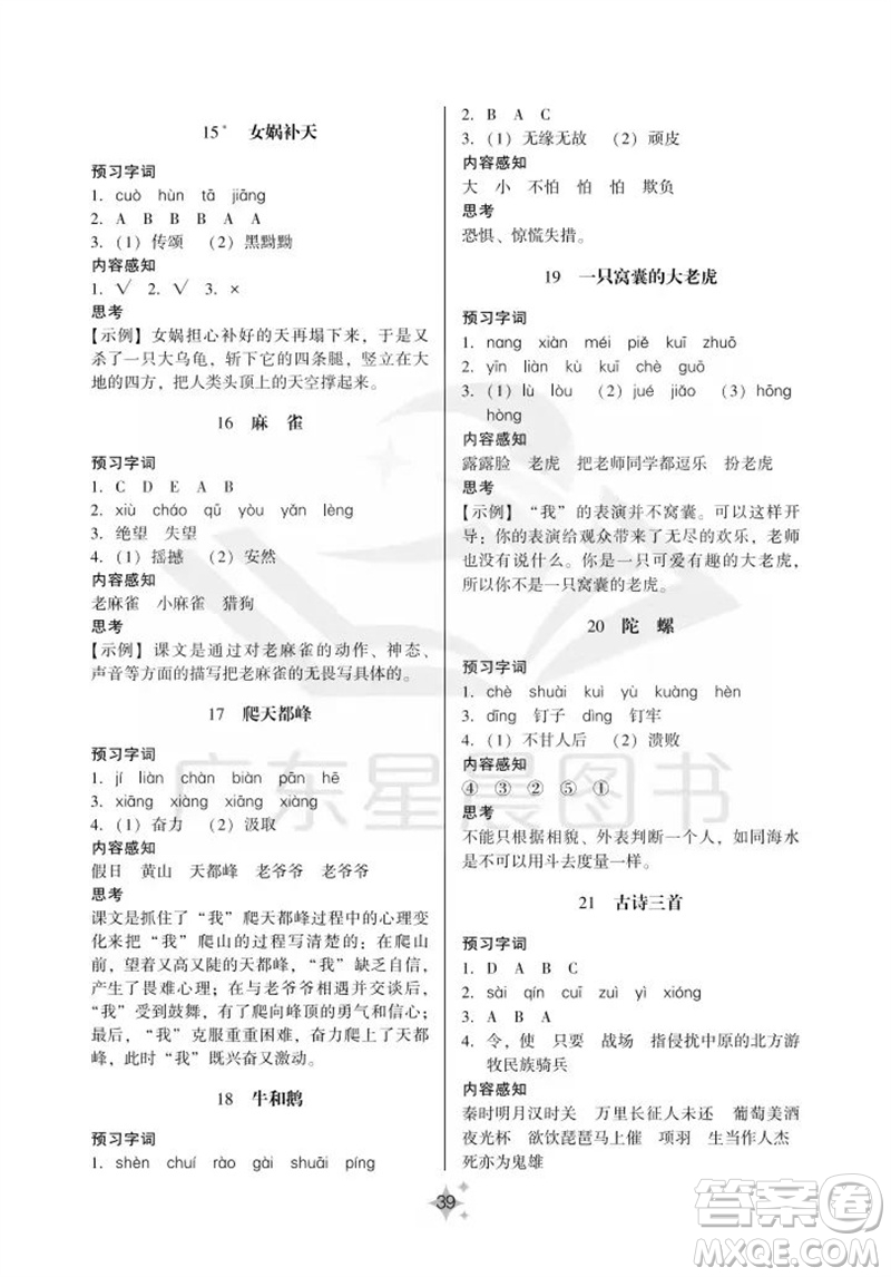 廣州出版社2023年秋小學語文目標實施手冊四年級上冊人教版廣州專版參考答案