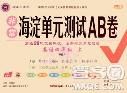 新疆青少年出版社2023年秋海淀單元測(cè)試AB卷四年級(jí)英語(yǔ)上冊(cè)人教PEP版答案