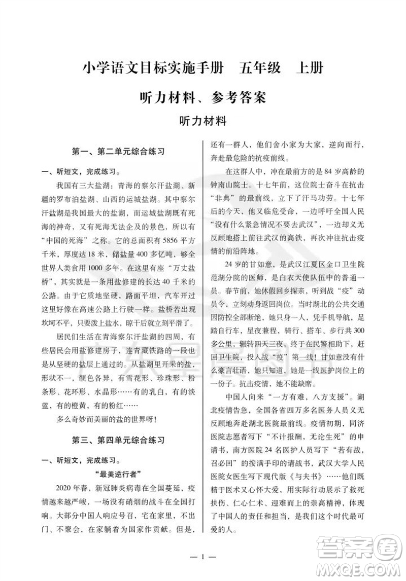 廣州出版社2023年秋小學(xué)語文目標(biāo)實(shí)施手冊五年級上冊人教版廣州專版參考答案