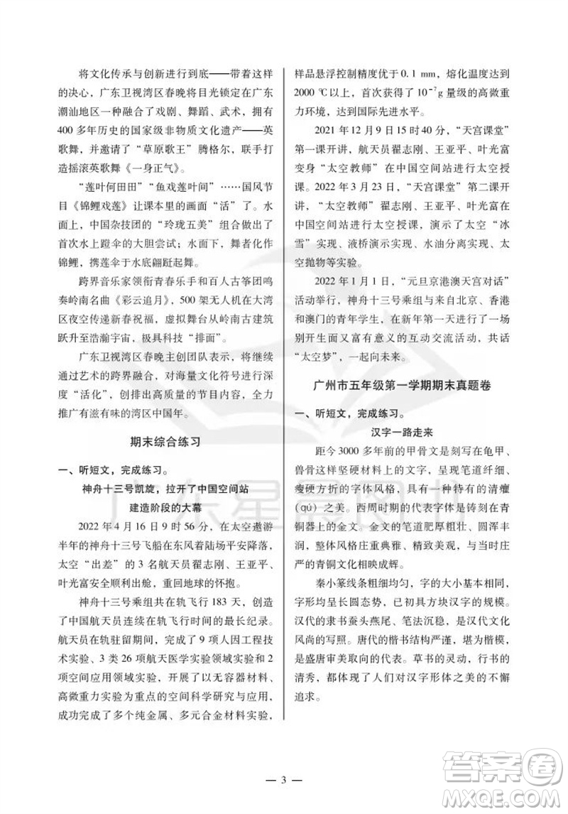 廣州出版社2023年秋小學(xué)語文目標(biāo)實(shí)施手冊五年級上冊人教版廣州專版參考答案