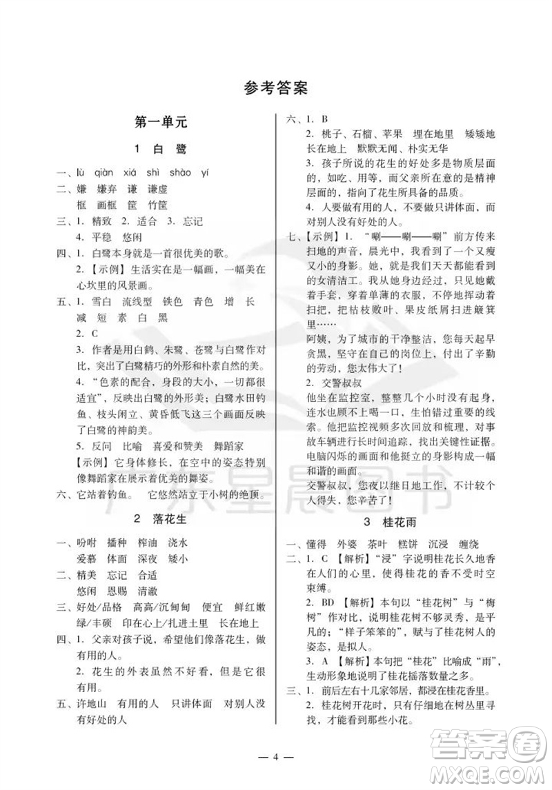 廣州出版社2023年秋小學(xué)語文目標(biāo)實(shí)施手冊五年級上冊人教版廣州專版參考答案