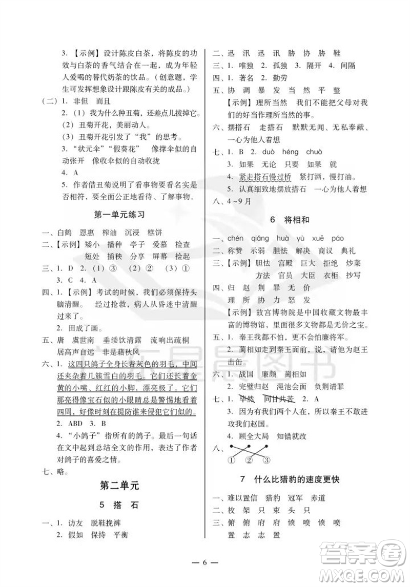 廣州出版社2023年秋小學(xué)語文目標(biāo)實(shí)施手冊五年級上冊人教版廣州專版參考答案