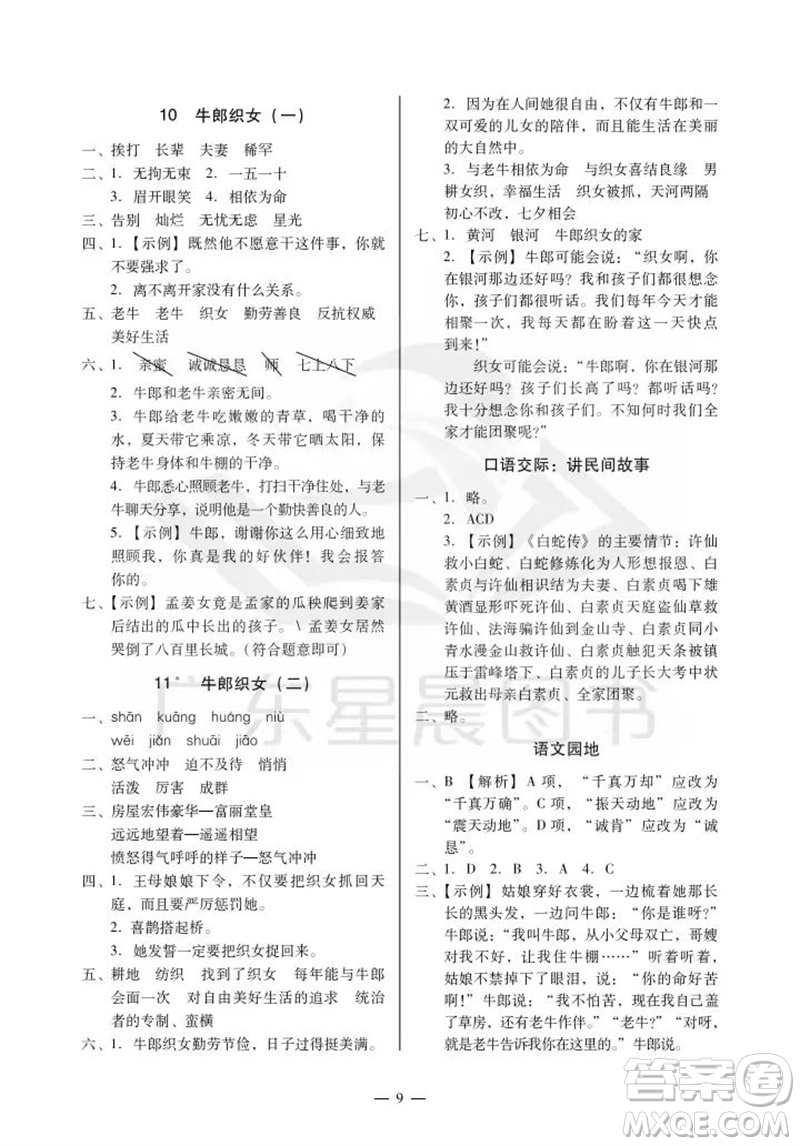 廣州出版社2023年秋小學(xué)語文目標(biāo)實(shí)施手冊五年級上冊人教版廣州專版參考答案