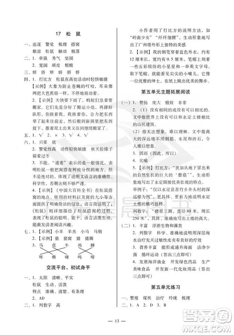 廣州出版社2023年秋小學(xué)語文目標(biāo)實(shí)施手冊五年級上冊人教版廣州專版參考答案