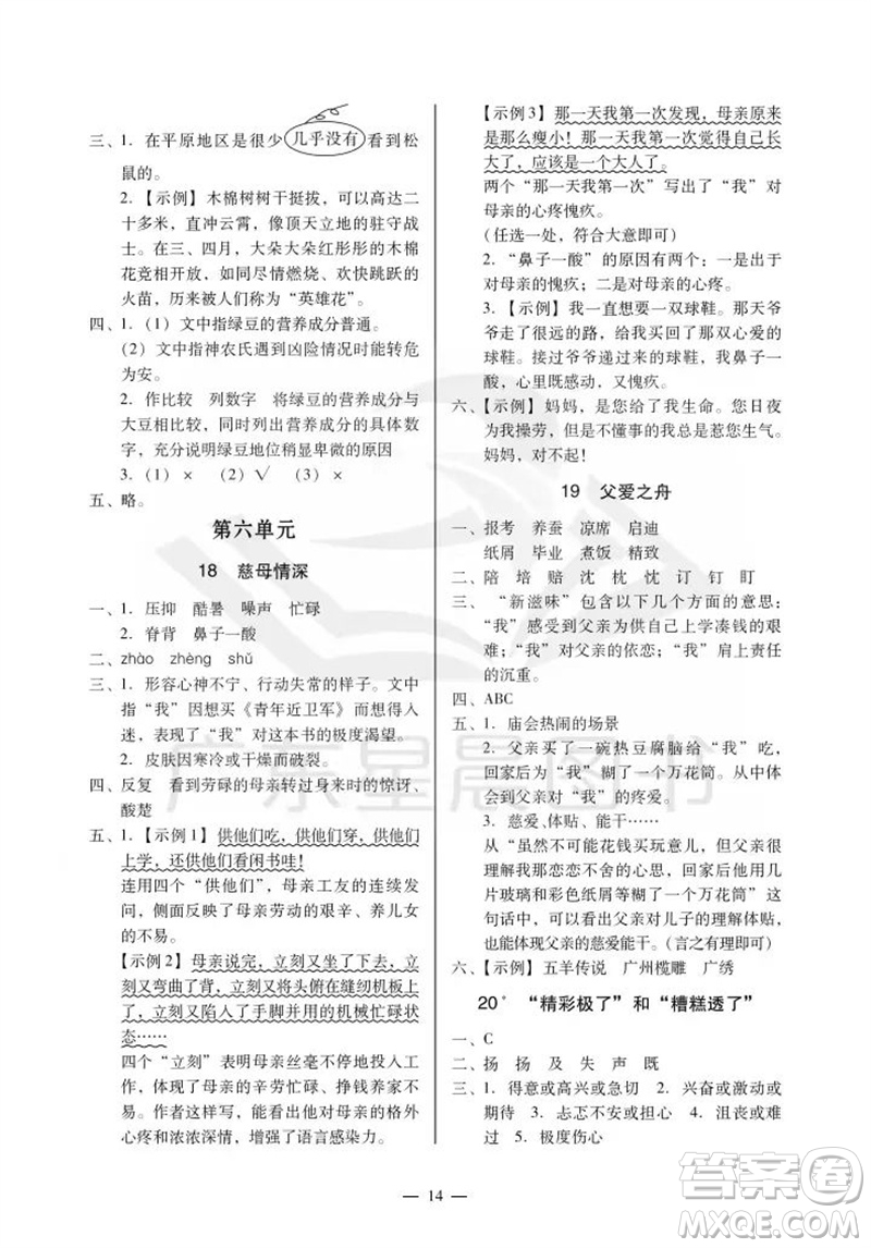 廣州出版社2023年秋小學(xué)語文目標(biāo)實(shí)施手冊五年級上冊人教版廣州專版參考答案