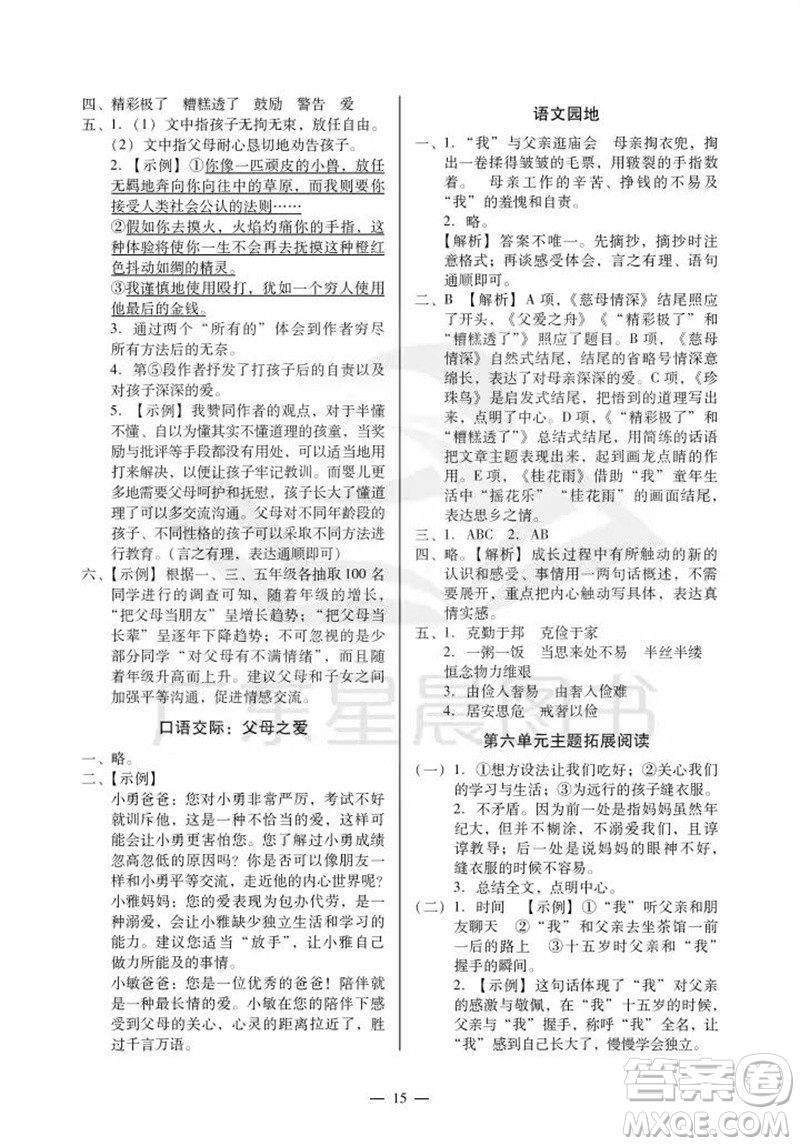 廣州出版社2023年秋小學(xué)語文目標(biāo)實(shí)施手冊五年級上冊人教版廣州專版參考答案