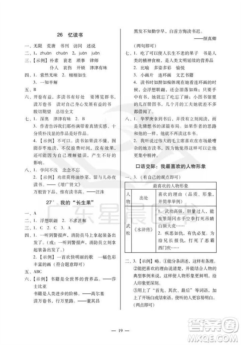 廣州出版社2023年秋小學(xué)語文目標(biāo)實(shí)施手冊五年級上冊人教版廣州專版參考答案