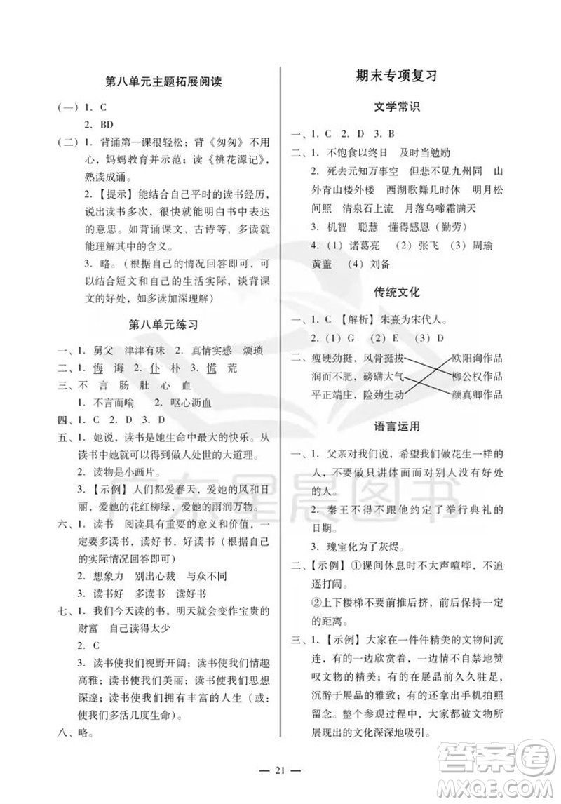 廣州出版社2023年秋小學(xué)語文目標(biāo)實(shí)施手冊五年級上冊人教版廣州專版參考答案