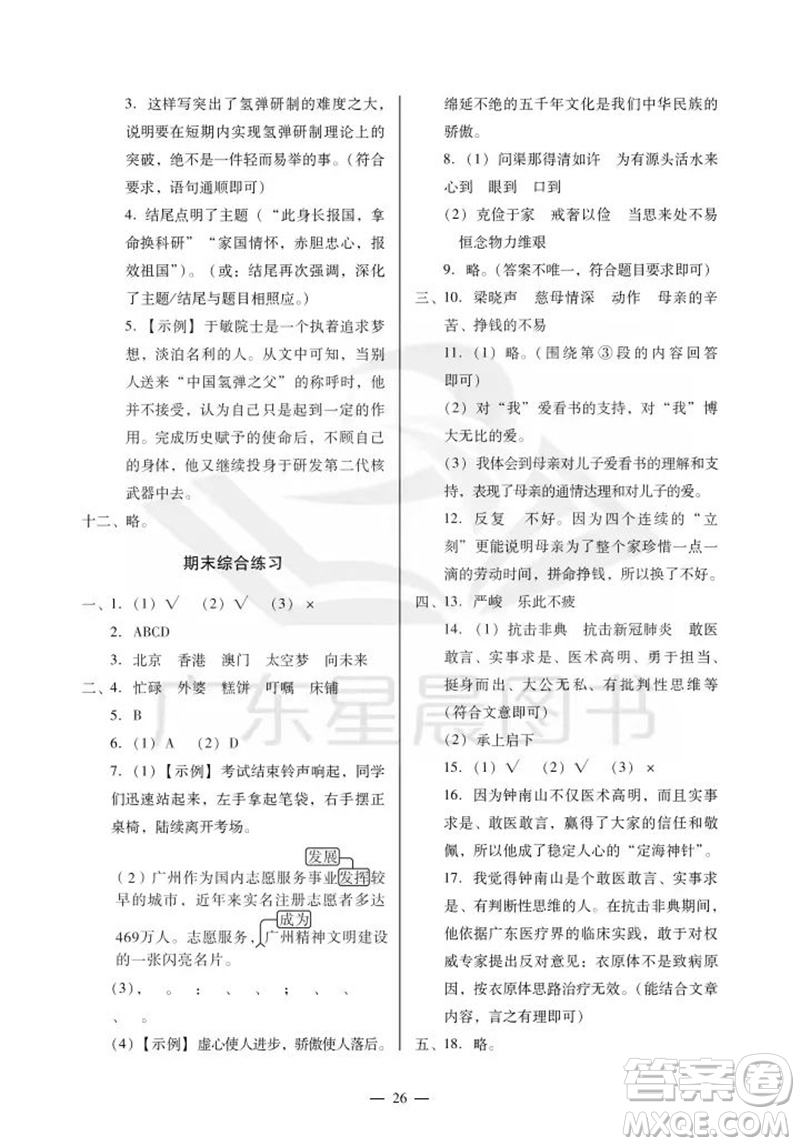 廣州出版社2023年秋小學(xué)語文目標(biāo)實(shí)施手冊五年級上冊人教版廣州專版參考答案