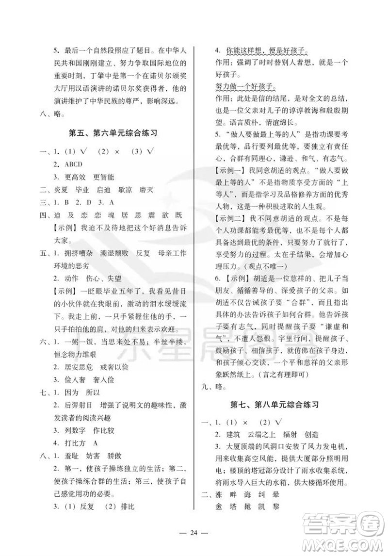 廣州出版社2023年秋小學(xué)語文目標(biāo)實(shí)施手冊五年級上冊人教版廣州專版參考答案