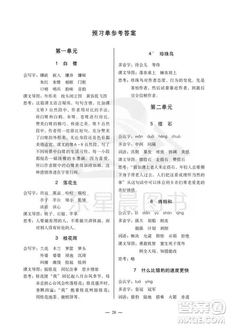 廣州出版社2023年秋小學(xué)語文目標(biāo)實(shí)施手冊五年級上冊人教版廣州專版參考答案