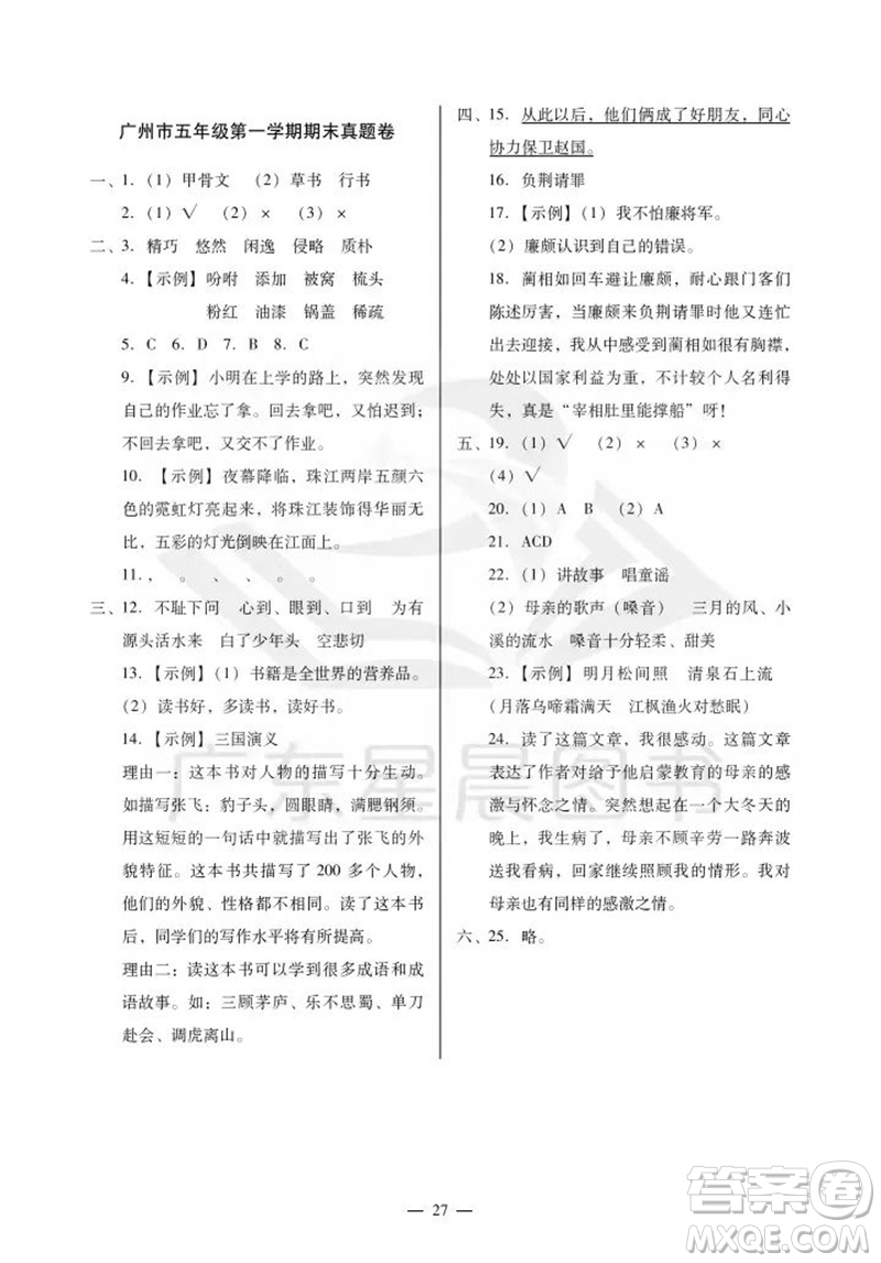 廣州出版社2023年秋小學(xué)語文目標(biāo)實(shí)施手冊五年級上冊人教版廣州專版參考答案