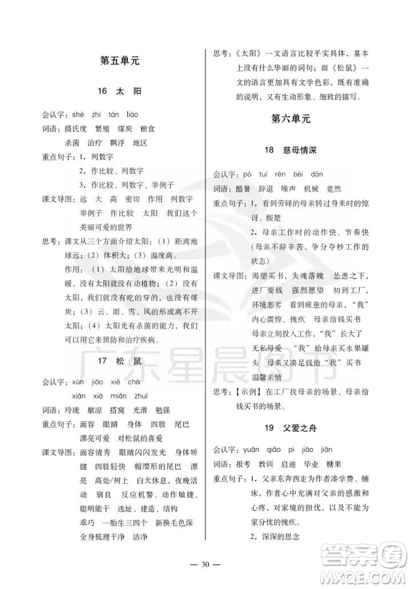 廣州出版社2023年秋小學(xué)語文目標(biāo)實(shí)施手冊五年級上冊人教版廣州專版參考答案