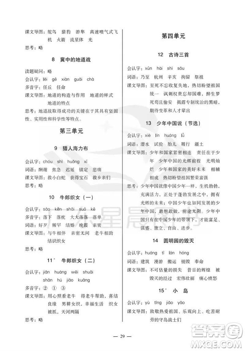 廣州出版社2023年秋小學(xué)語文目標(biāo)實(shí)施手冊五年級上冊人教版廣州專版參考答案