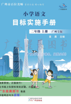 廣州出版社2023年秋小學(xué)語文目標(biāo)實(shí)施手冊二年級上冊人教版廣州專版參考答案