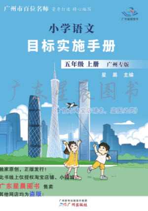 廣州出版社2023年秋小學(xué)語文目標(biāo)實(shí)施手冊五年級上冊人教版廣州專版參考答案