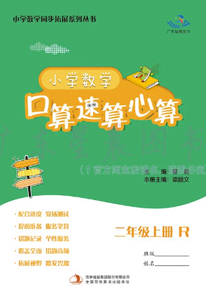 吉林出版集團(tuán)股份有限公司2023年秋小學(xué)數(shù)學(xué)口算速算心算二年級(jí)上冊(cè)人教版參考答案