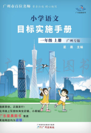 廣州出版社2023年秋小學語文目標實施手冊一年級上冊人教版廣州專版參考答案