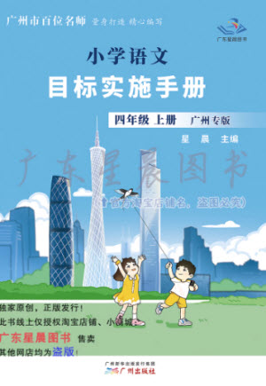 廣州出版社2023年秋小學語文目標實施手冊四年級上冊人教版廣州專版參考答案