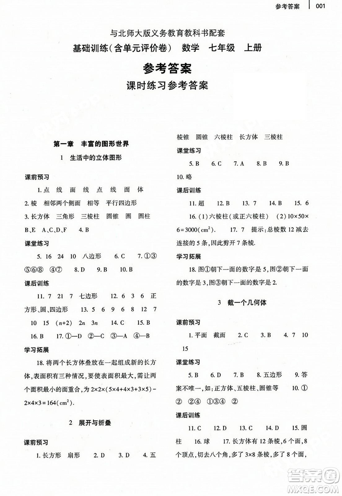 大象出版社2023年秋基礎(chǔ)訓(xùn)練七年級(jí)數(shù)學(xué)上冊北師大版答案