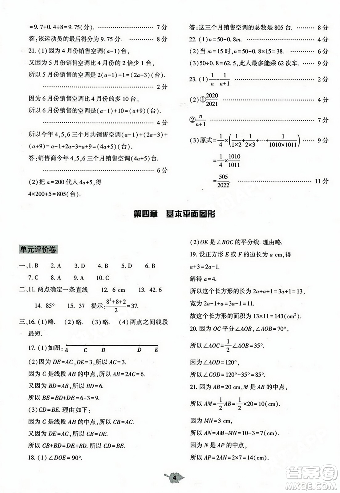 大象出版社2023年秋基礎(chǔ)訓(xùn)練七年級(jí)數(shù)學(xué)上冊北師大版答案