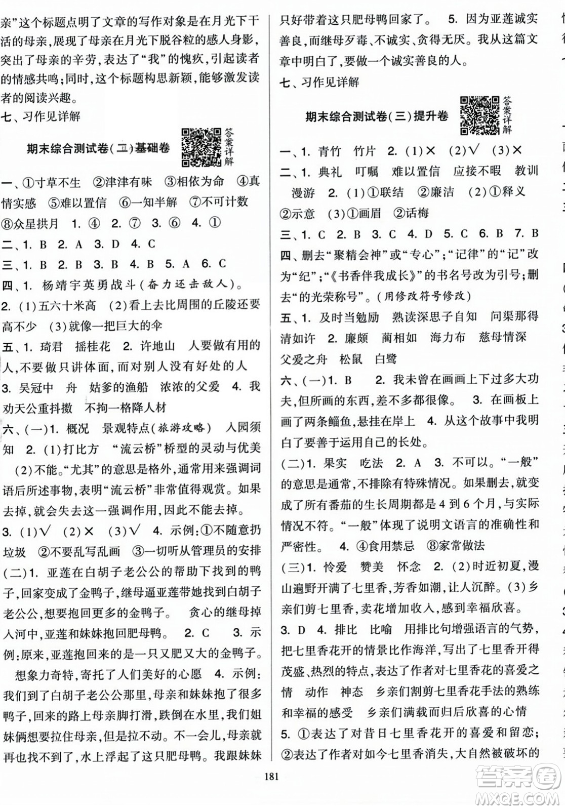 寧夏人民教育出版社2023年秋學(xué)霸提優(yōu)大試卷五年級語文上冊人教版答案