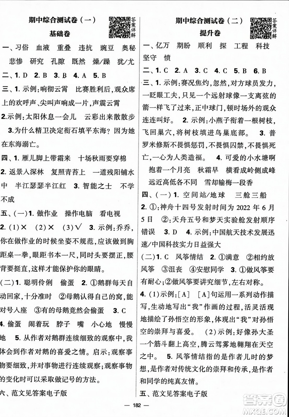 寧夏人民教育出版社2023年秋學(xué)霸提優(yōu)大試卷四年級語文上冊人教版答案